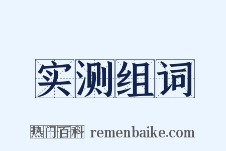 实测组词是什么意思的图片